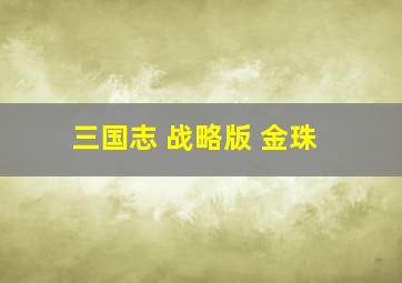 三国志 战略版 金珠